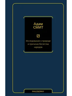 Исследование о природе и причинах богатства народов