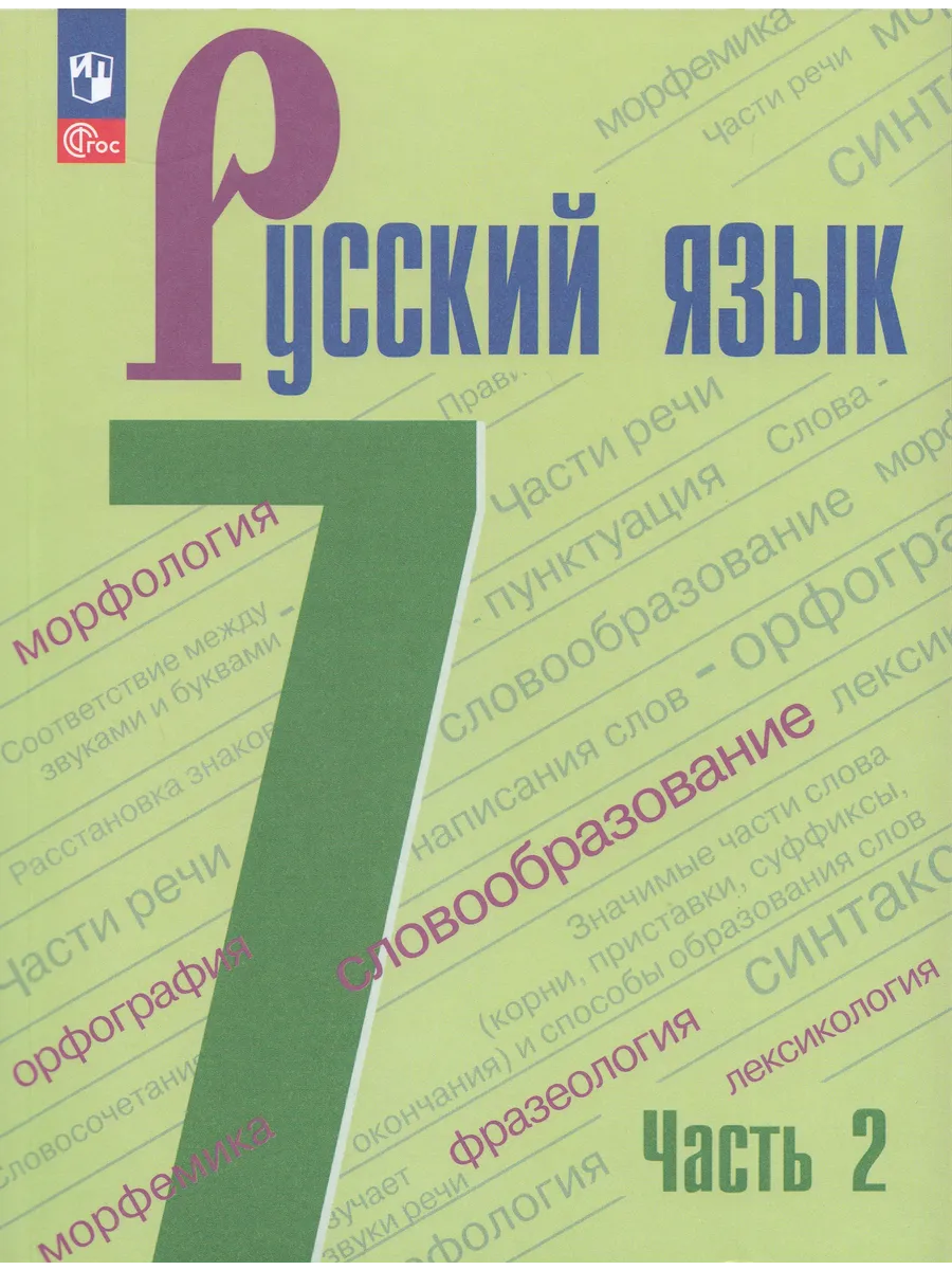 Учебник Русский язык 7 класс Часть 2 2025