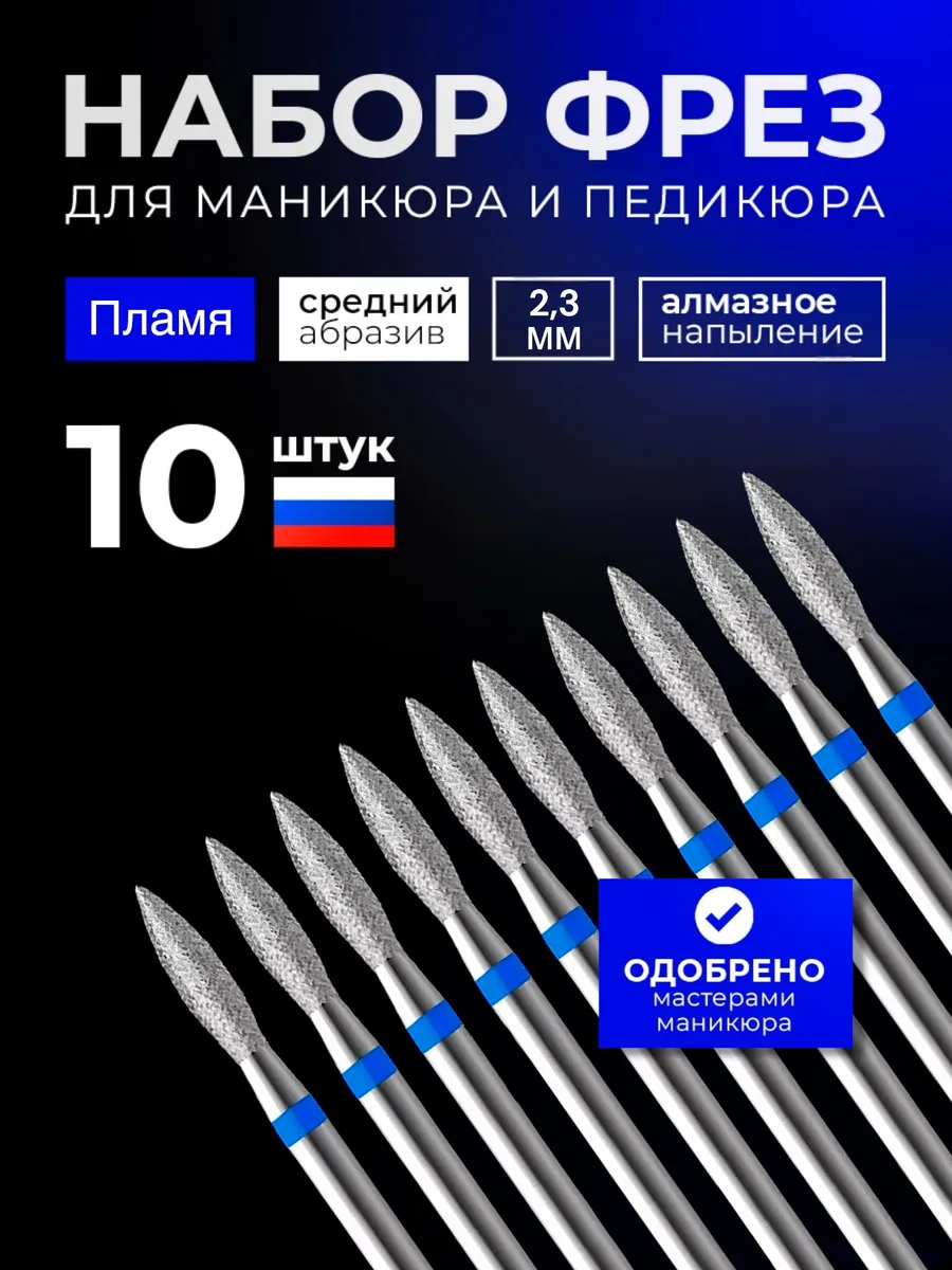Фрезы для маникюра и педикюра пламя синее 2,3 мм. 10шт