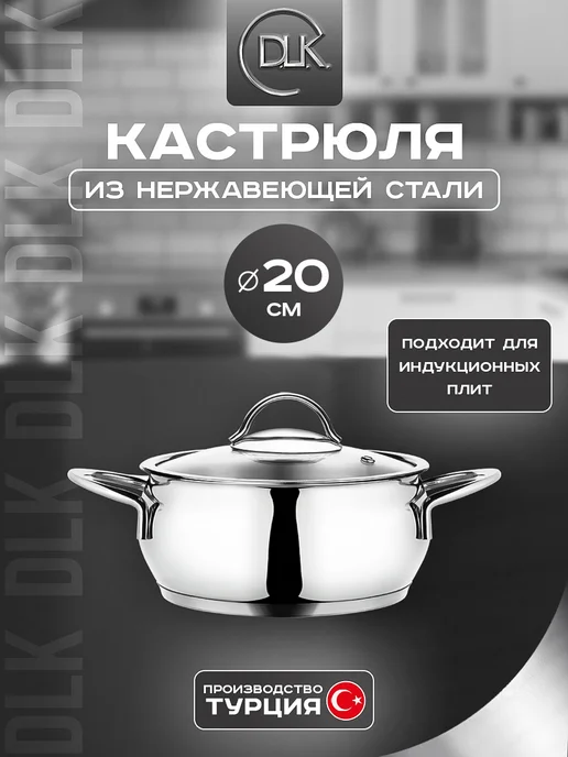 D.L.K. Кастрюля из нержавеющей стали с крышкой 20 см 2.7 л ДЛК DLK, 2,7 л