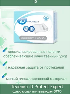 Пеленки одноразовые Protect Expert 60х90 ID 280458623 купить за 570 ₽ в интернет-магазине Wildberries