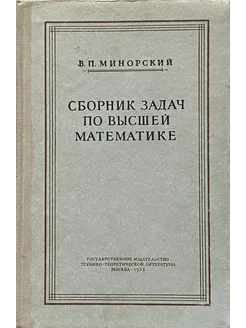 Сборник задач по высшей математике (3-е издание)