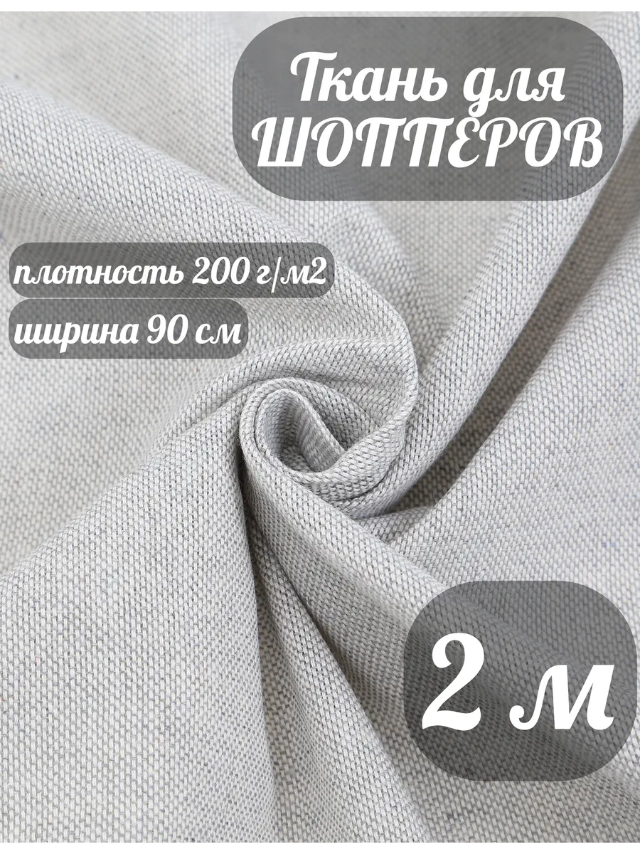 Ткань Шопперная