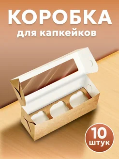 Коробка с ячейками и окном картонная для 3 капкейков 10 шт