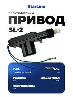Электрический привод Sl-2 StarLine 280464578 купить за 350 ₽ в интернет-магазине Wildberries