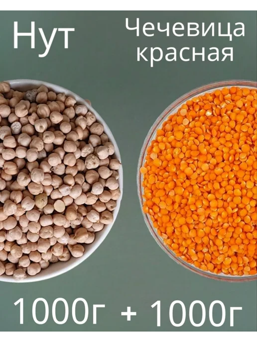 Нут и Чечевица красная 2 кг, 2 кг