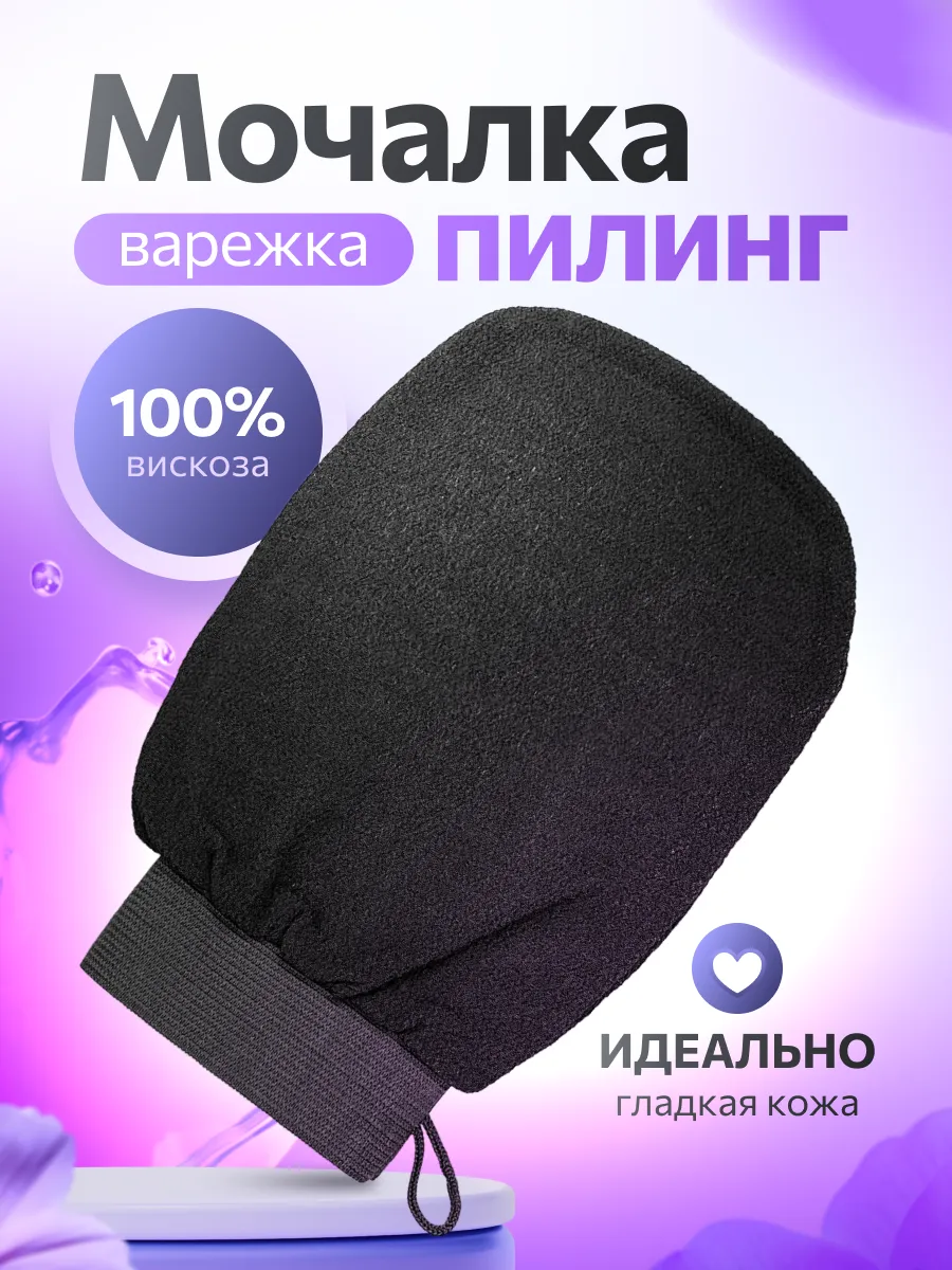 мочалка пилинг для тела