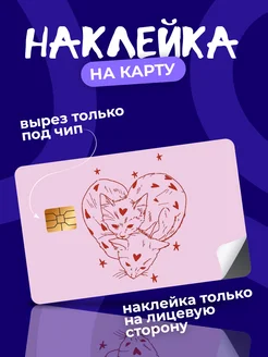 Наклейка на банковскую карту котики StickPlus 280465191 купить за 68 ₽ в интернет-магазине Wildberries