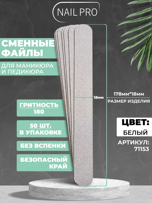 NAILPRO Сменные файлы Прямые 180 грит без вспенки 50 шт, 50 шт