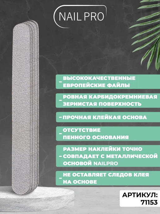 NAILPRO Сменные файлы Прямые 180 грит без вспенки 50 шт, 50 шт, фото 3