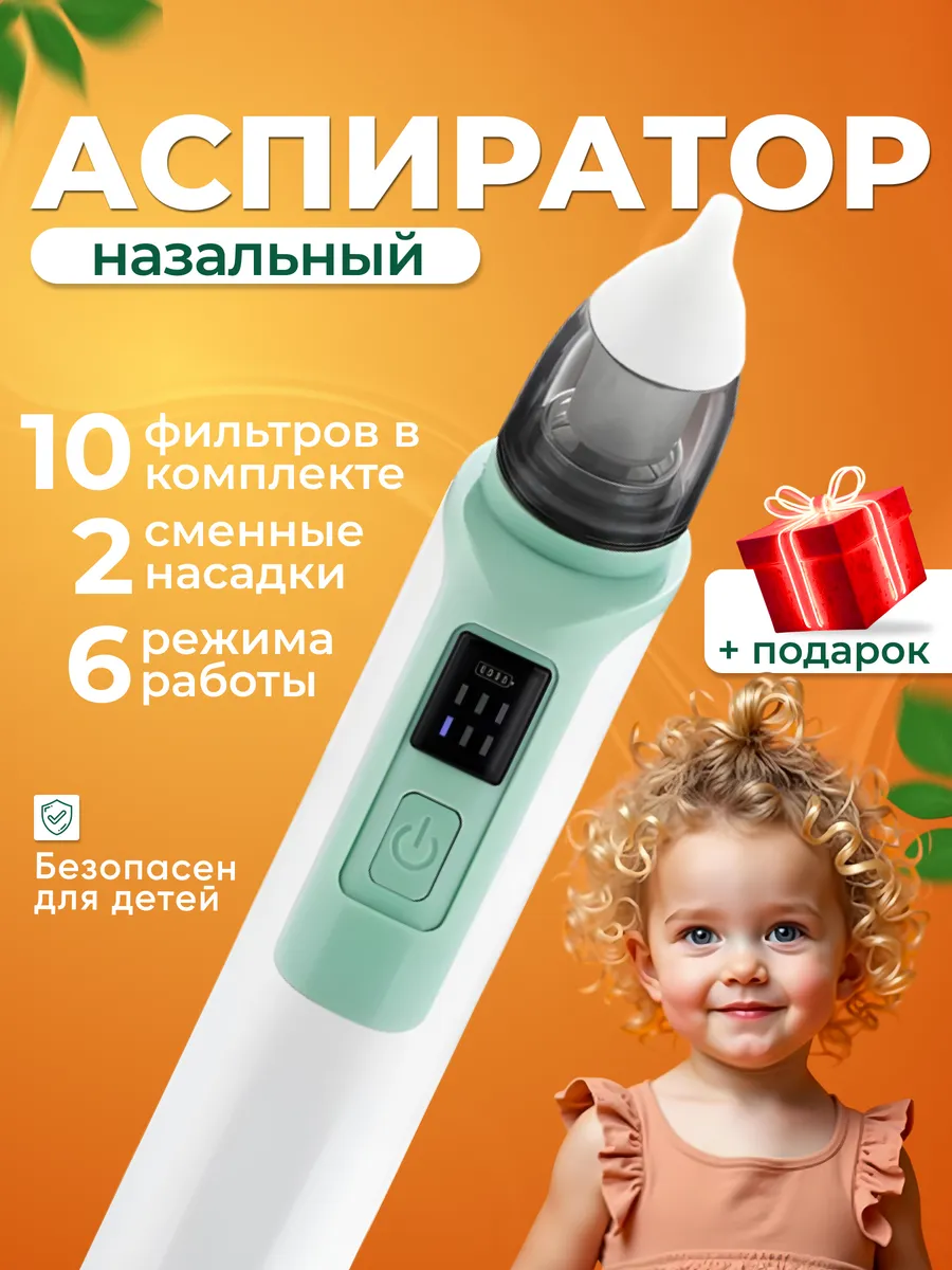 Аспиратор назальный...