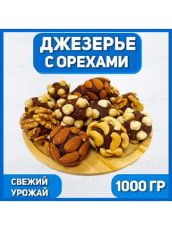 Конфеты из сухофруктов и цельных орехов "Джезерье" 1000г