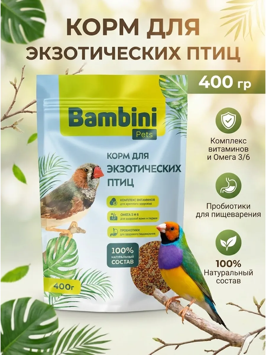 Корм для экзотических птиц 400 гр