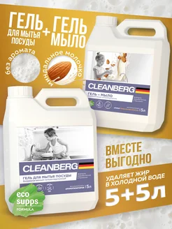 Средство для мытья посуды + Жидкое мыло (5+5 литров). Набор Cleanberg 280474918 купить за 1 091 ₽ в интернет-магазине Wildberries