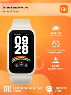 Фитнес браслет Smart Band 9 Active, бежевый Xiaomi 280476027 купить за 1 888 ₽ в интернет-магазине Wildberries