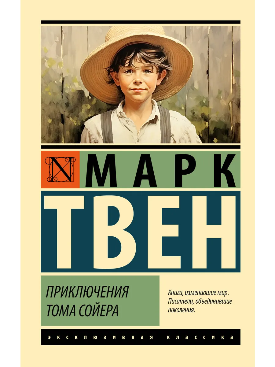 Приключения Тома Сойера