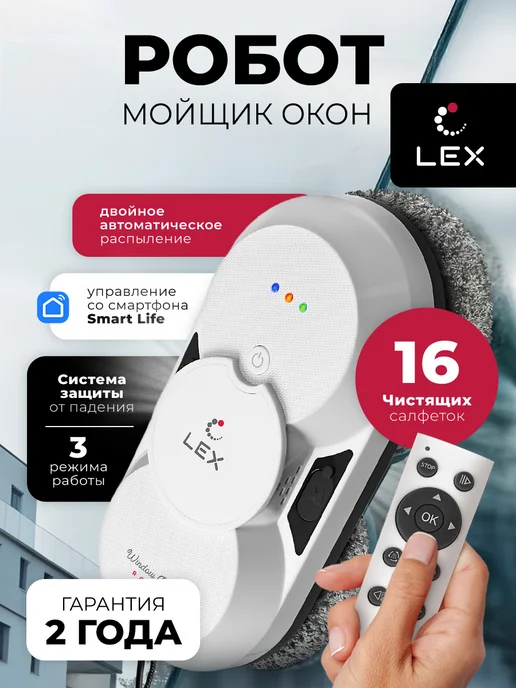 LEX Робот мойщик окон LXVCW7091,Пульт ДУ, вариант