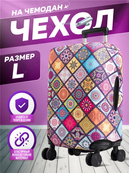 Luggage Чехол на чемодан L, вариант