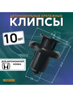 Клипсы автомобильные (автокрепеж) для Honda Acura - 10 шт