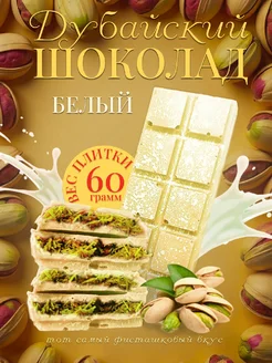 Дубайский шоколад 280480318 купить за 662 ₽ в интернет-магазине Wildberries