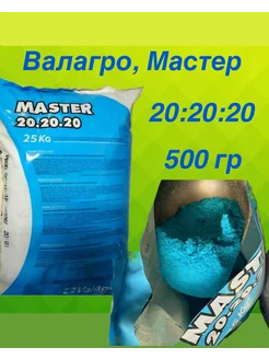 Master 20-20-20 Удобрение для растений Валагро 500г 280483261 купить за 517 ₽ в интернет‑магазине Wildberries