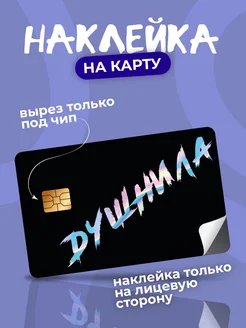 Наклейка на банковскую карту голографическая Душнила StickPlus 280484294 купить за 68 ₽ в интернет-магазине Wildberries