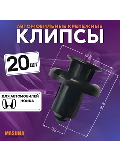 Клипсы автомобильные (автокрепеж) для Honda Acura - 20 шт