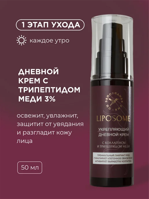 ЗАПОВЕДНАЯ ПОЛЯНА Антивозрастной набор для лица от морщин с трипептидом меди…, вариант, фото 4