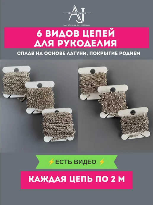 All for jewels Цепь для рукоделия 6 видов по 2 м, 2 м
