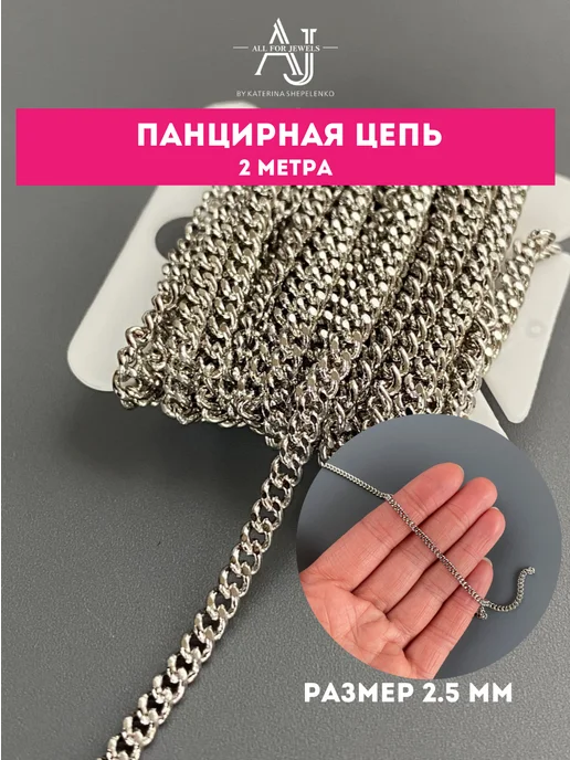 All for jewels Цепь для рукоделия 6 видов по 2 м, 2 м, фото 2