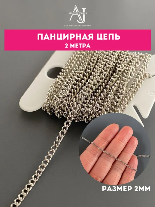 All for jewels Цепь для рукоделия 6 видов по 2 м, 2 м, фото 3