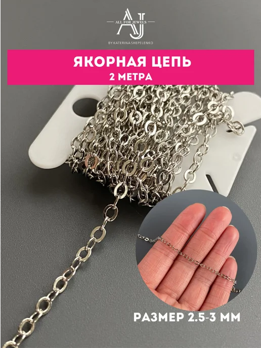 All for jewels Цепь для рукоделия 6 видов по 2 м, 2 м, фото 6