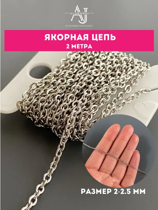 All for jewels Цепь для рукоделия 6 видов по 2 м, 2 м, фото 7