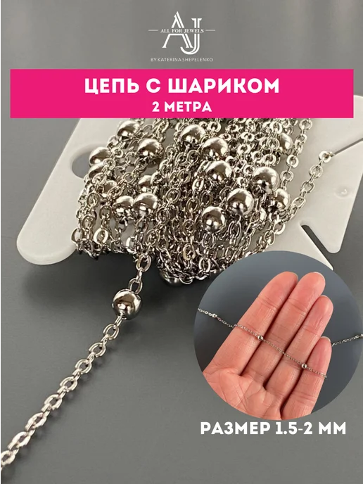All for jewels Цепь для рукоделия 6 видов по 2 м, 2 м, фото 8