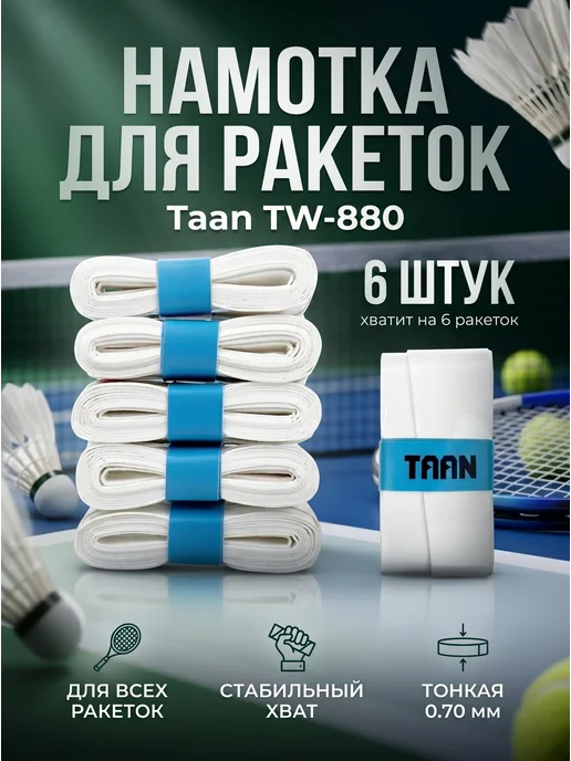 Комплект обмоток для ракеток Taan TW-880 6 штук, белый