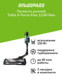 Пылесос ручной (handstick) X-Force Flex 12.60 Neo TY9L42WO