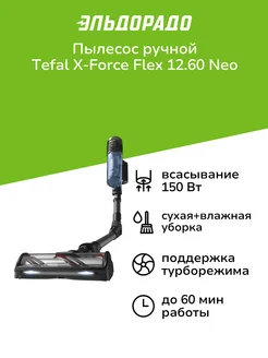 Пылесос ручной (handstick) X-Force Flex 12.60 Neo TY9LC1WO