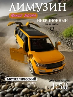 Машинка металлическая коллекционная Range Rover лимузин