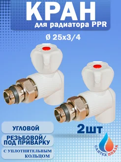 Кран шаровый для радиатора угловой 25х3 4( 2шт )