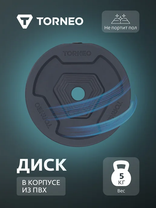 Torneo Диск 5 кг в корпусе из ПВХ, 5 кг