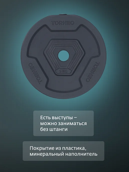 Torneo Диск 5 кг в корпусе из ПВХ, 5 кг, фото 3