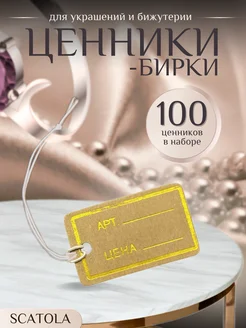 Ценники-бирки для украшений и бижутерии 100 штук SCATOLA I.T.A 280490149 купить за 278 ₽ в интернет-магазине Wildberries