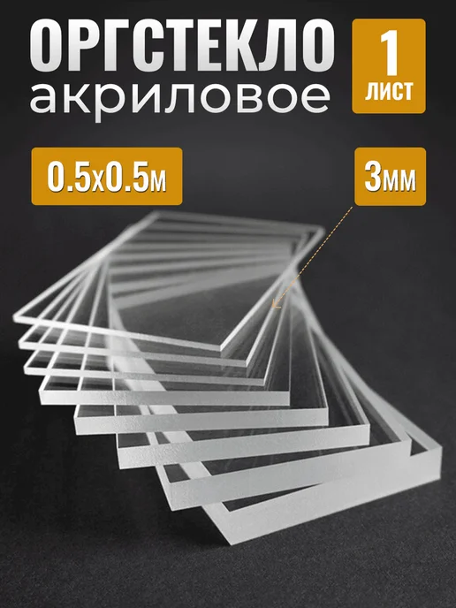 Оргстекло Прозрачное акриловое 3мм 0,5х0,5 м, 0.5x0.5 м, 0,5 м