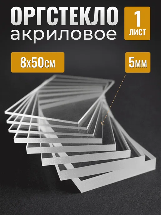 Оргстекло 5мм 8х50 см, 8x50 см