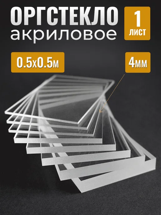 Оргстекло Прозрачное акриловое 4мм 0,5х0,5 м, 0.5x0.5 м, 0,5 м