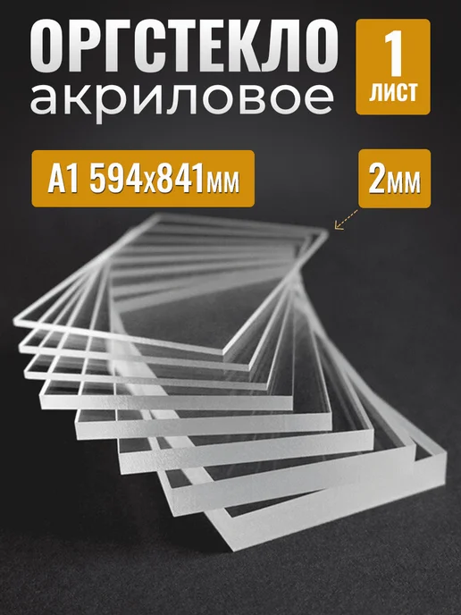 Оргстекло 2мм А1, вариант