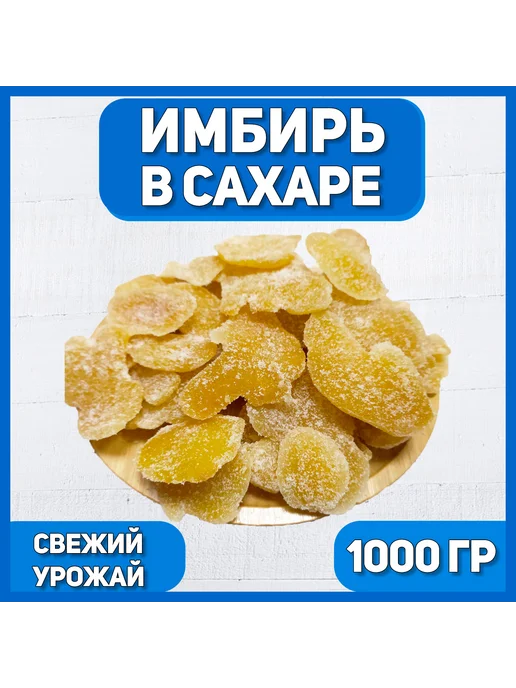 Имбирь сушеный в сахаре 1000г, 1 кг