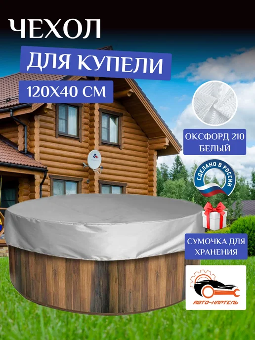 Авто-картель Чехол-тент для купели, 120х40 см, Оксфорд 210, белый, 120x40 см, белый