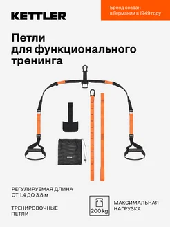 Петли для функционального тренинга KETTLER 280491770 купить за 3 343 ₽ в интернет-магазине Wildberries