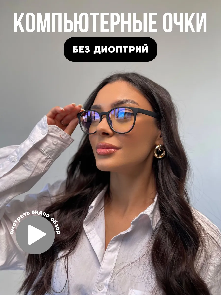Очки для компьютера и телефона прозрачные (нулевки)